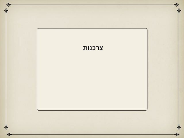 צרכנות  by נואית ברקאי
