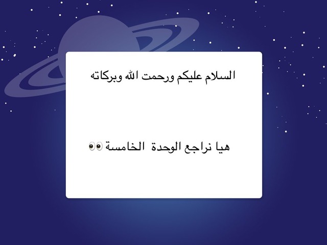 مراجعة الوحدة الخامسة.  نوف العمشاني  by نوف محمد العمشاني