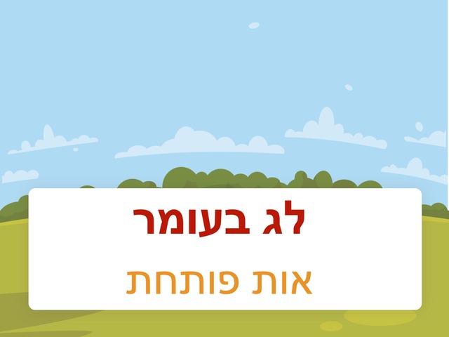 אות פותחת לחג בעומר by נעמה וינברג
