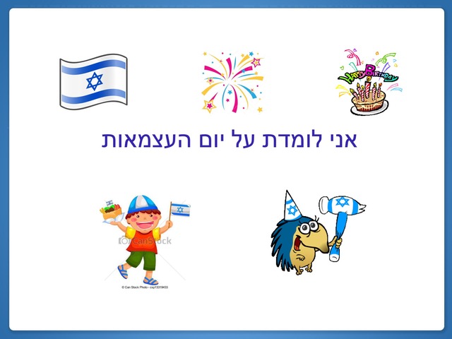 מושגי יום העצמאות by חני בן ציון