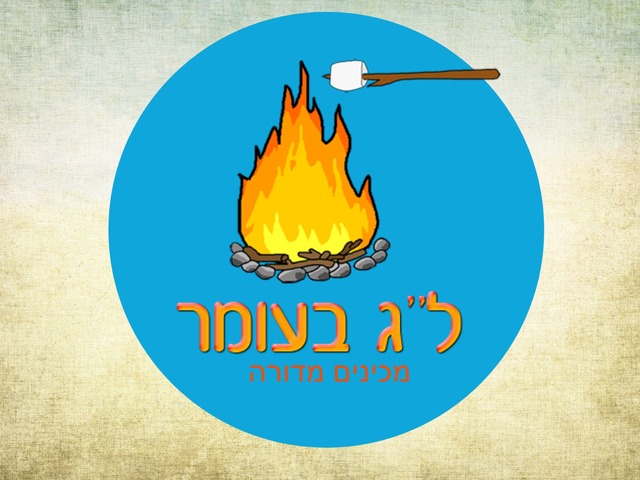 לג בעומר by נועה יוסף