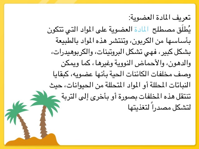 المادة العضوية by تالا احمد الغامدي