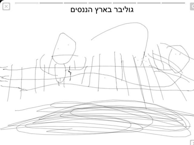 גוליבר  בארץ הננסים by אלון