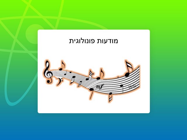 מודעות פונולוגית-2 by יותם מור יוסף
