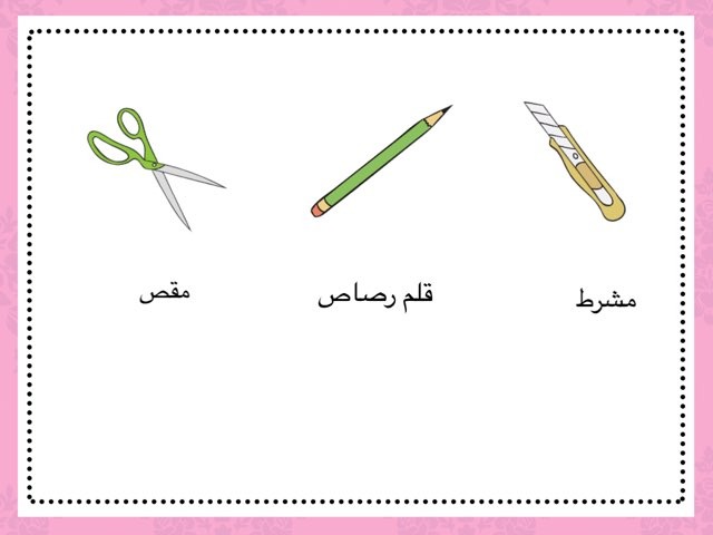 لعبة صلي by Noor Alessa