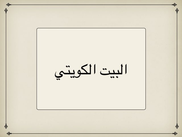 لعبة 56 by Ashwaq Alazmi