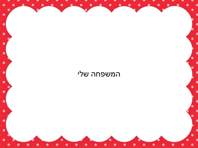 המשפחה שלי by שושי לוזון