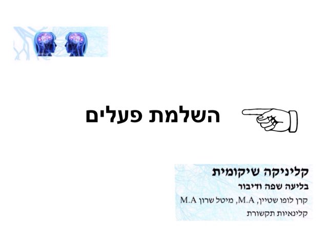 השלמת פעלים by מיטל שרון