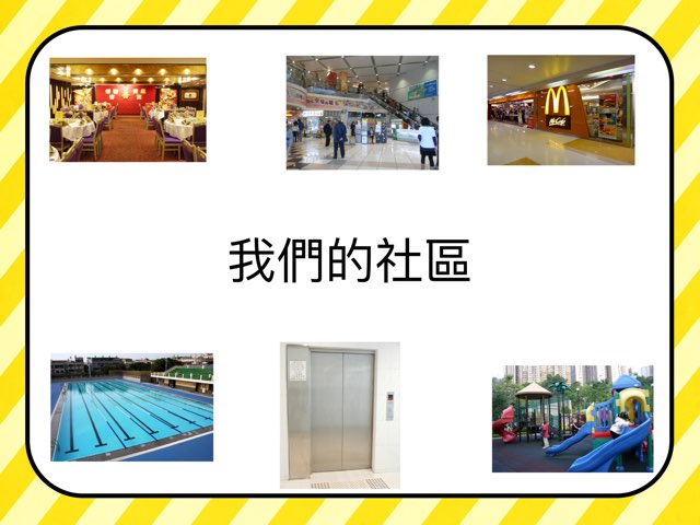 我們的社區1617 by Mak Teacher