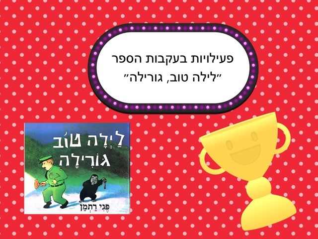 פעילות  בעקבות לילה טוב גורילה by Lina Haj