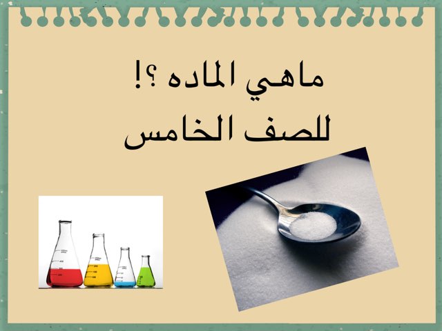 ماهي الماده  by Eisa Almutairi