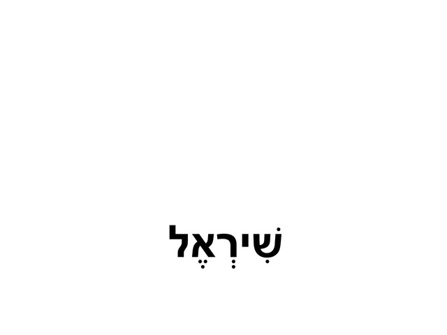 שיראל by Moran Dahan