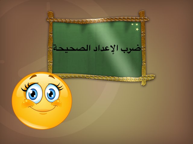 لعبة الضرب by سام عبدالرحمن