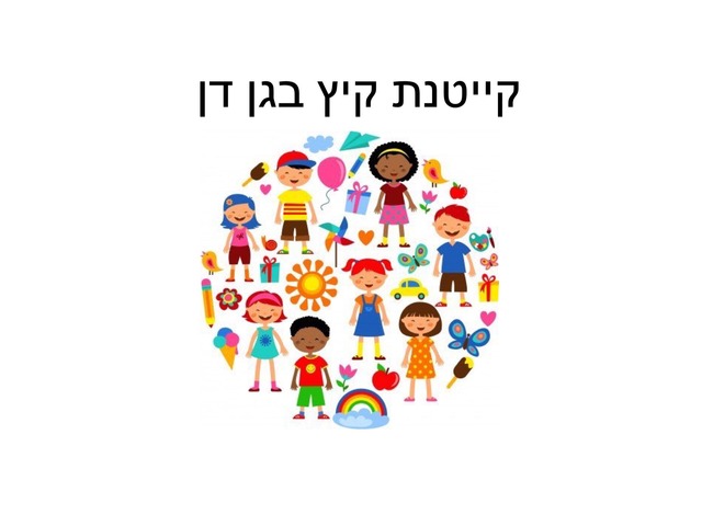 סיפור לקייטנת קיץ בגן by Nizan Zuta