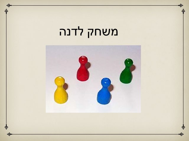 משחק לדנה by הודיה כהן