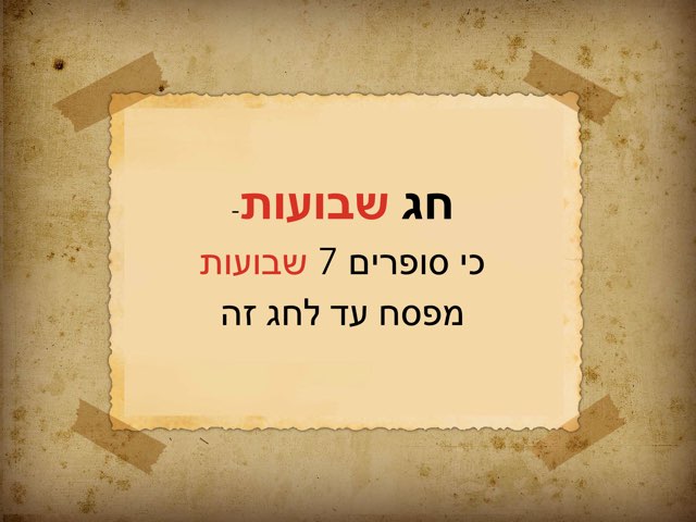 שמות  חג שבועות by orit lasser