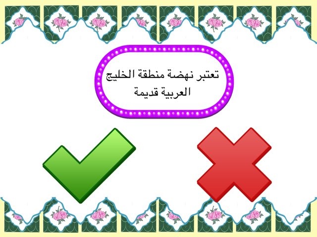 حضارة دول الخليج العربية -سادس by ساره فهد