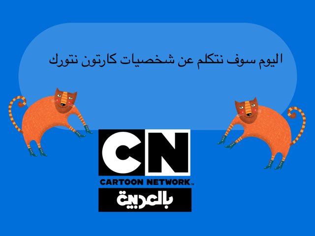 كارتون نتورك by Sebyal Bint Fahad .