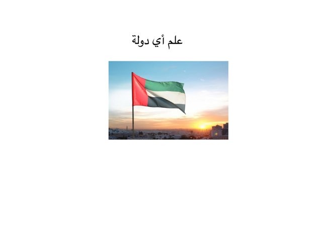 أعلام ودول by Soso Al