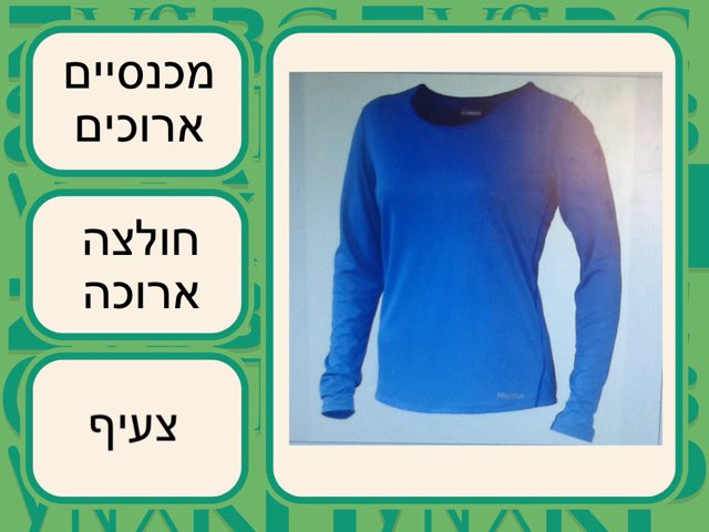 חידון הלבוש בסתיו by נואית ברקאי