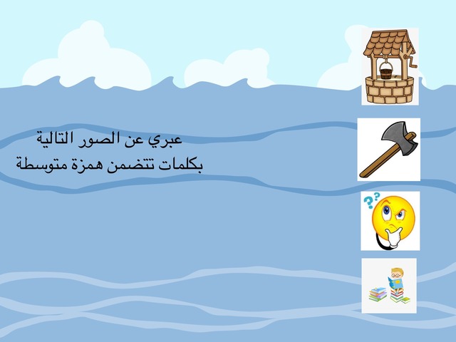 الهمزة المتوسطة by نعيمة الفضلي