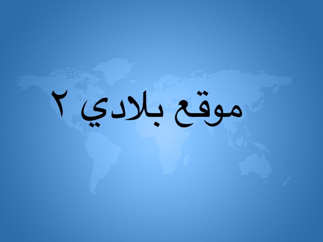 لعبة 18 by Ashwaq Alazmi