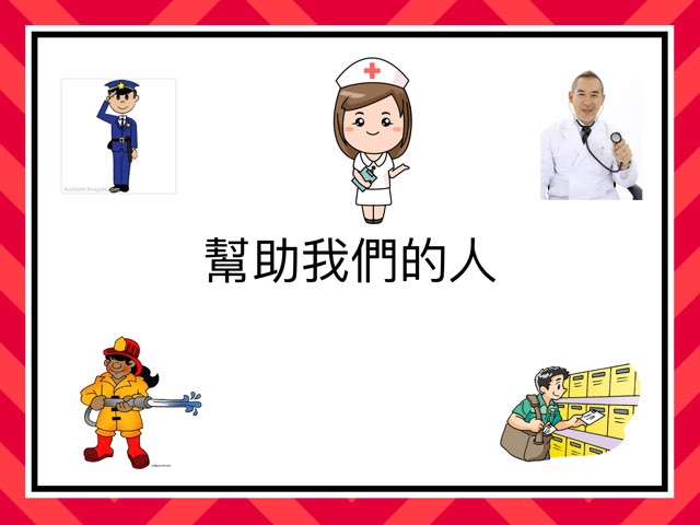 幫助我們的人 by Mak Teacher
