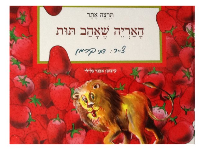  האריה שאהב תות by Dov Zafrir