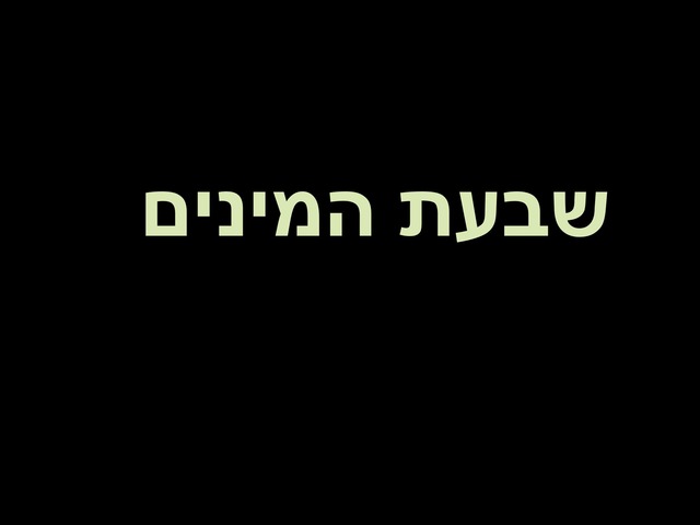 שבעת המינים by עדיה דנין