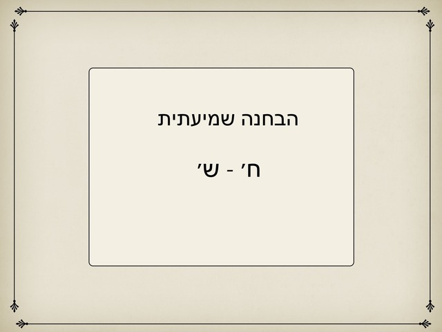 הבחנה שמיעתית ח-ש by Emely Salman