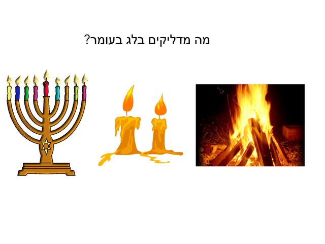 לג בעומר by tamar aviv