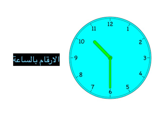 الارقام بالساعه by ليال  مردي