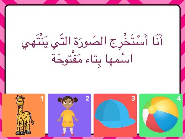 التاء المفتوحة والمربوطة by نعيمة الفضلي