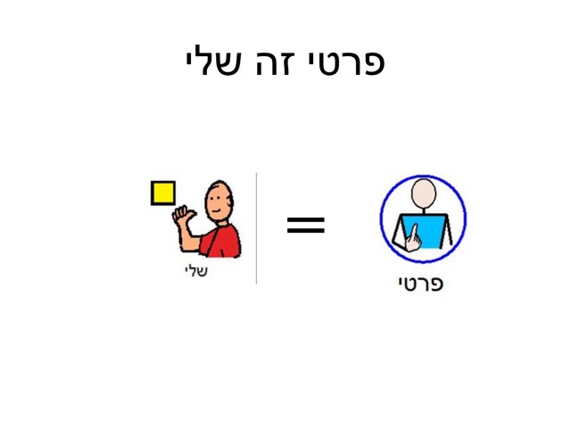 חפצים פרטיים by צפנת הלוי