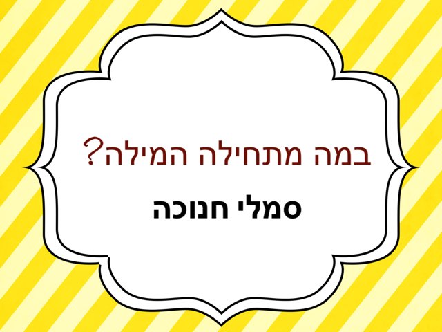 סמל החנוכה by נוי פרי