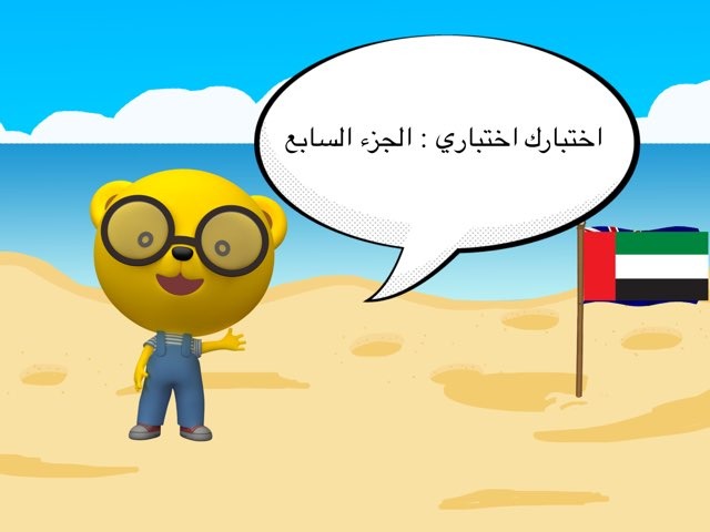 اختبارك اختباري : الجزء السابع by Salah Alansari