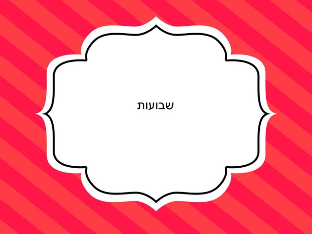 שבועות by רחל קוניגסברג