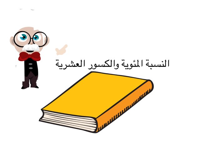 النسبة المئوية  by Sana Elzain