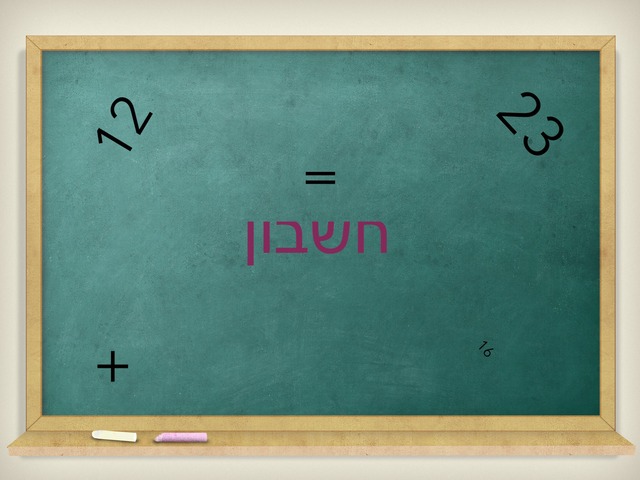 חשבון לכיתה א׳ by child9