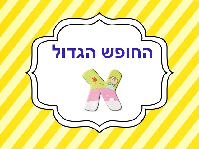 משחק הקיץ by Shirly Ben Dahan