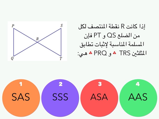 المثلثات المتطابقة  by noorwahab