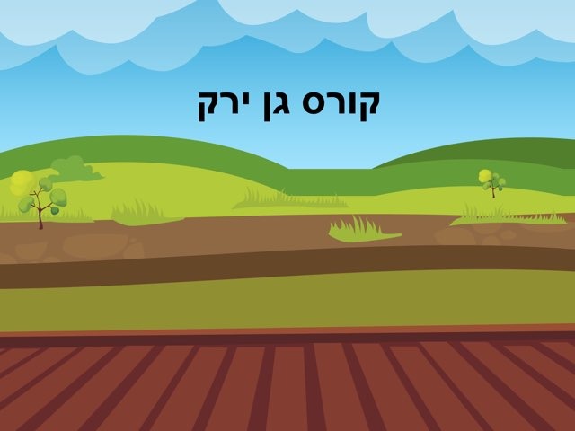 קורס גן ירק by כיתה מית״ל