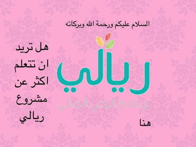 لعبة ريالي by فرح الشطيري