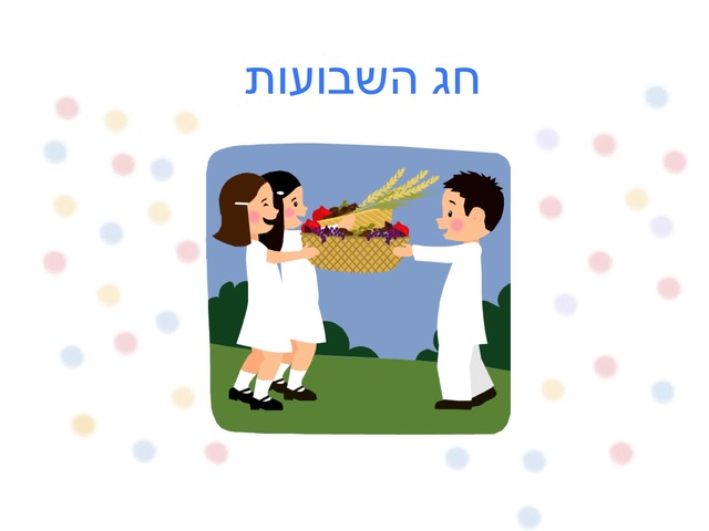 חג שבועות by מירב אזולאי