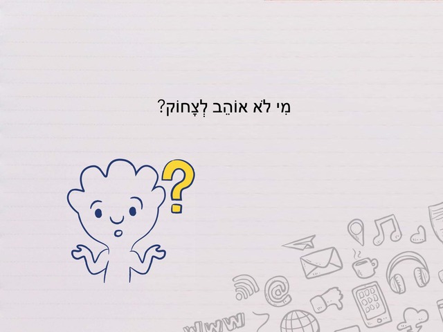 הבדיחה שלי by Moshe Stein