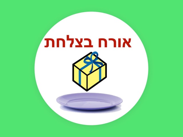 אורח בצלחת by ayala harit