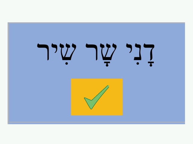 משחק שאילת שאלות by תמר קסל