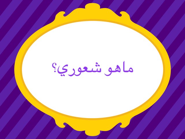 ماهو شعوري ياترى؟ by غاده المغربي