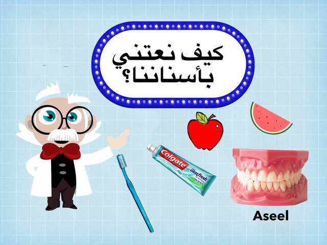 كيف نعتني بأسناننا؟ الصف الرابع كفايات by teacher Aseel