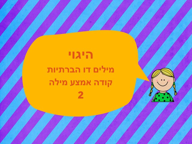 היגוי קודה באמצע מילה  2 by נועה פרוביזור